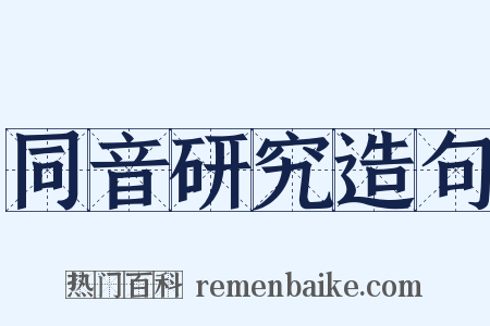 同音研究造句是什么意思的图片